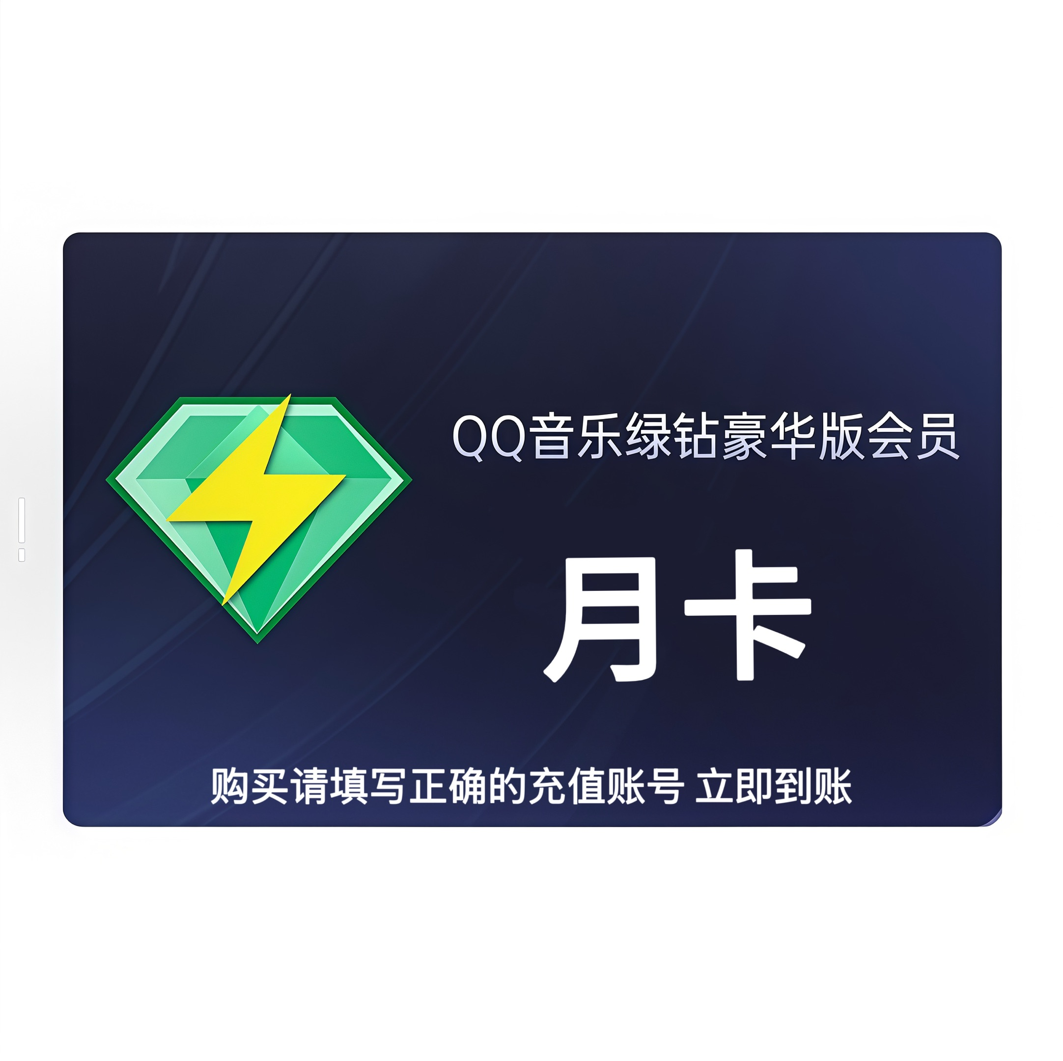 【自动充值】qq音乐
